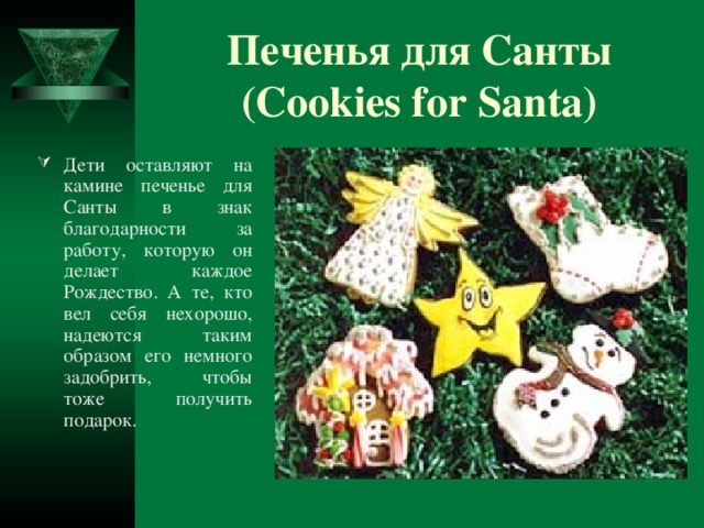 Печенья для Санты (Cookies for Santa)
