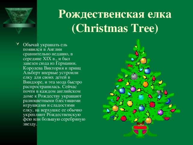 Рождественская елка  (Christmas Tree)