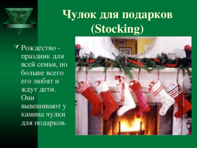 Чулок для подарков (Stocking)