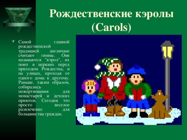 Рождественские кэролы (Carols)