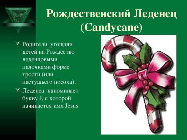Рождественский Леденец (Candy c ane)