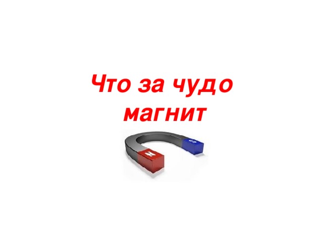 Что за чудо магнит