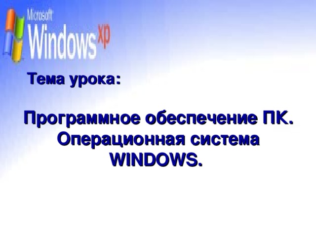 Тема урока: Программное обеспечение ПК. Операционная система WINDOWS.