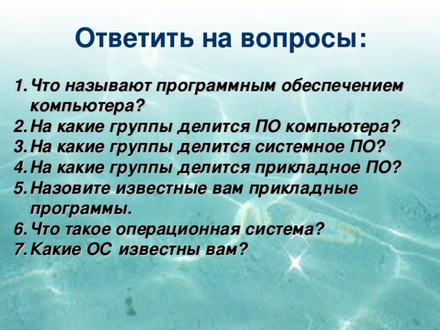 Ответить на вопросы: