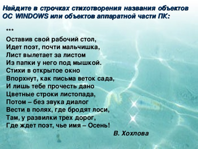 Первая строка стихотворения. Стихи по строчкам. Найти стих по строчке. Строчка в стихотворении это. Строчка в строчку стихотворения.