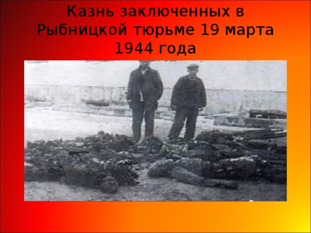 Казнь заключенных в Рыбницкой тюрьме 19 марта 1944 года