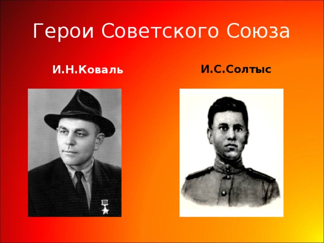 Герои Советского Союза И.Н.Коваль И.С.Солтыс