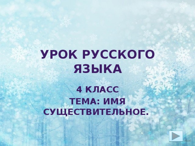 Урок русского языка 4 класс Тема: Имя существительное.