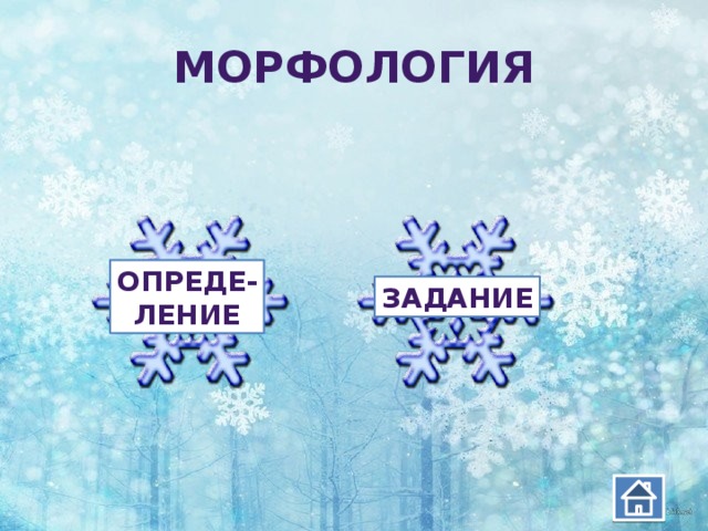 Морфология     Опреде- ление задание