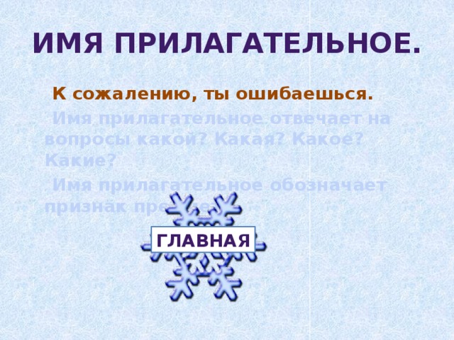 Имя прилагательное.  К сожалению, ты ошибаешься.  Имя прилагательное отвечает на вопросы какой? Какая? Какое? Какие?  Имя прилагательное обозначает признак предмета.  главная