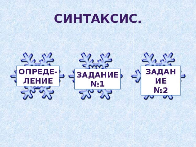 Синтаксис. Опреде- Задание ление № 2 Задание № 1