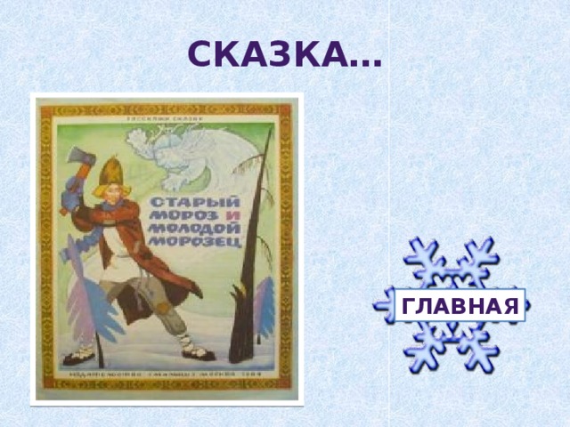 Сказка…  главная