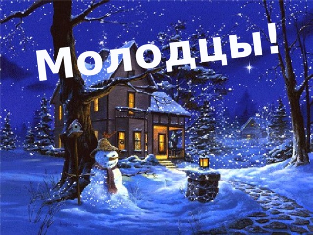 Молодцы!