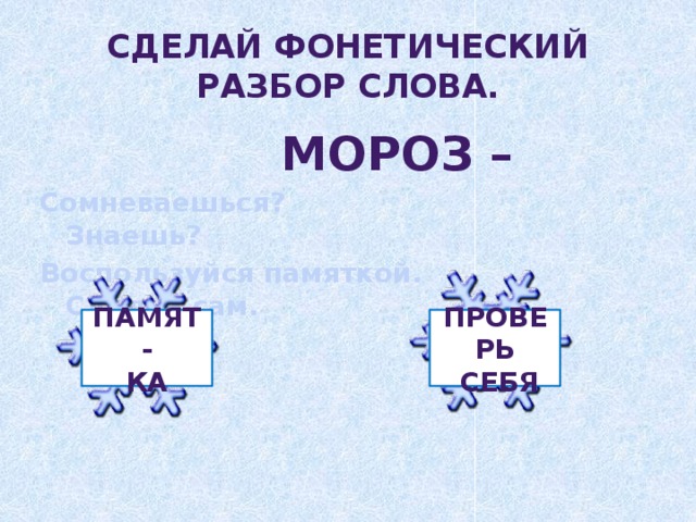 Морозный разбор