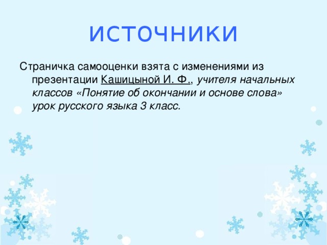 источники Страничка самооценки взята с изменениями из презентации Кашицыной И. Ф. ,  учителя начальных классов «Понятие об окончании и основе слова» урок русского языка 3 класс.