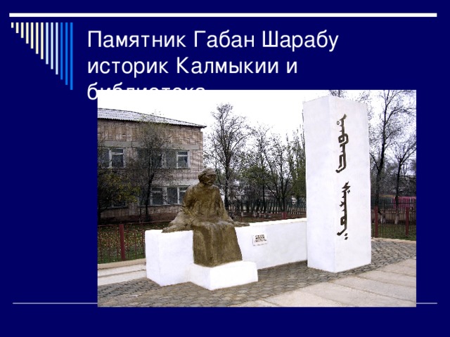 Памятник Габан Шарабу историк Калмыкии и библиотека