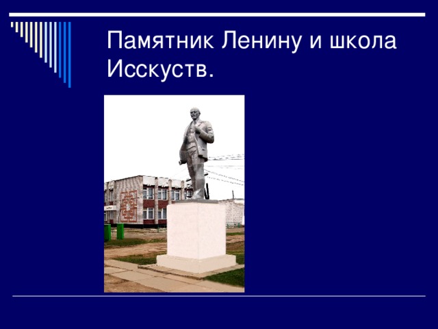 Памятник Ленину и школа Исскуств.