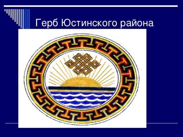 Герб Юстинского района