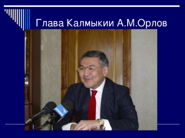 Глава Калмыкии А.М.Орлов