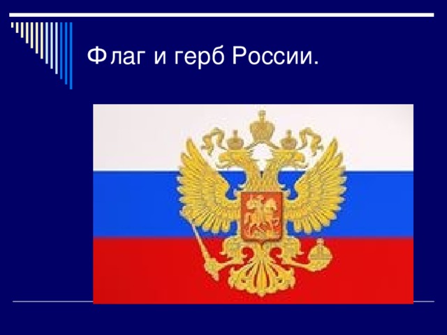 Флаг и герб России.