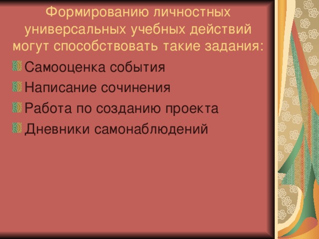 Формированию личностных универсальных учебных действий могут способствовать такие задания: