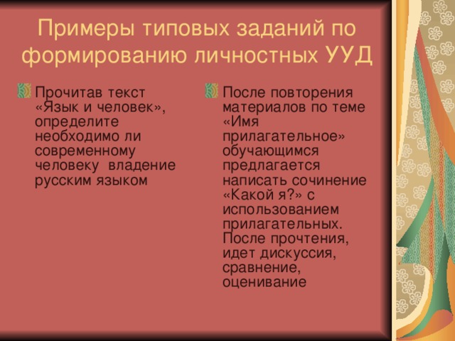 Примеры типовых заданий по формированию личностных УУД