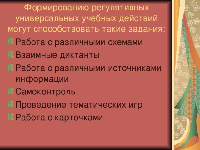 Формированию регулятивных универсальных учебных действий могут способствовать такие задания: