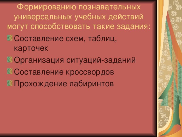 Формированию познавательных универсальных учебных действий могут способствовать такие задания: