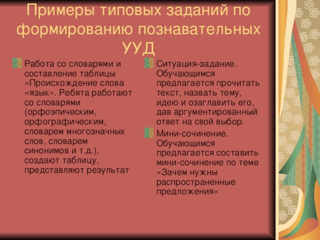 Примеры типовых заданий по формированию познавательных УУД