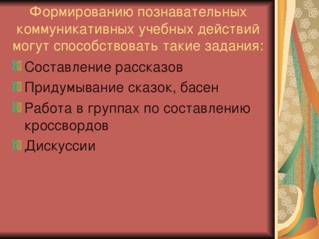 Формированию познавательных коммуникативных учебных действий могут способствовать такие задания: