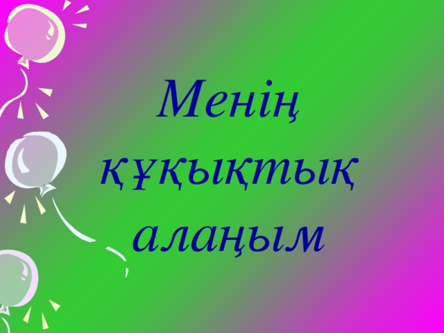 Менің құқықтық алаңым