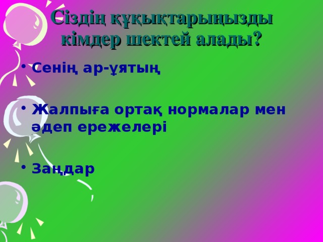 Сіздің құқықтарыңызды кімдер шектей алады?