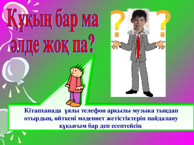 р қ ұ б қ а м б а р ы рІм мі нд ет те Кітапхана қызметкерлерін сыйлау міндеті, оқырмандарға кедергі келтірмеу міндеті Сөз бостандығына құқық Құқық Кітапхана ережесімен шектелген