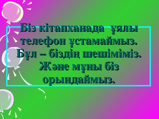 Кітапханада ұялы телефон арқылы музыка тыңдап отырдың, өйткені мәдениет жетістіктерін пайдалану құқығым бар деп есептейсің