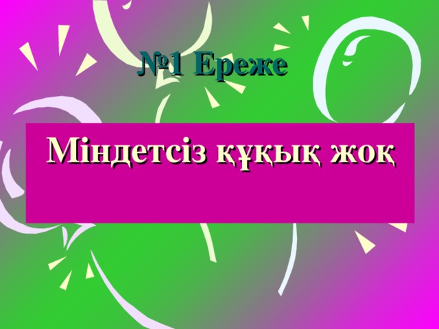 б қ а ұ р қ м б а р ы рІм те ет нд мі Мәдениет жетістіктерін пайдалануға Кітапхана ережелерін орындауға  Құқық  Кітапхана ережесімен  шектелген