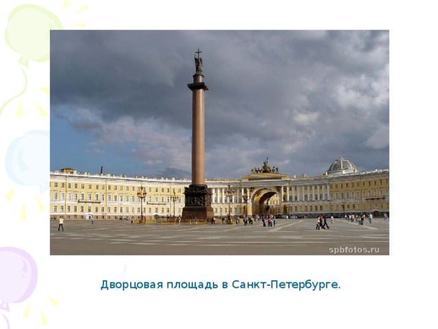 Дворцовая площадь в Санкт-Петербурге.