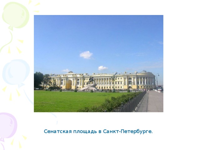 Сенатская площадь в Санкт-Петербурге.