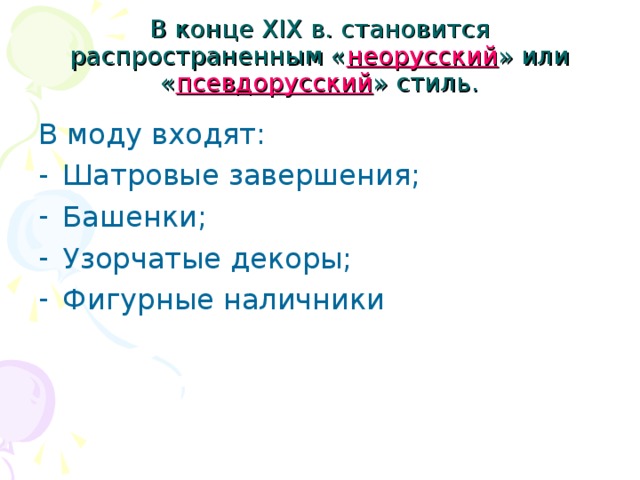 В конце XIX в. становится распространенным « неорусский » или « псевдорусский » стиль. В моду входят: