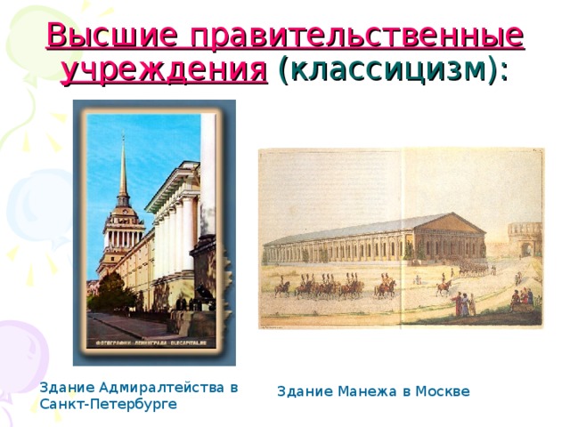 Высшие правительственные учреждения (классицизм): Здание Адмиралтейства в Санкт-Петербурге Здание Манежа в Москве