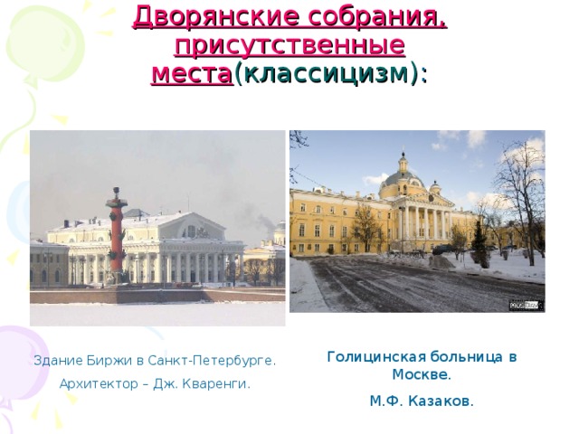 Дворянские собрания, присутственные места (классицизм) : Голицинская больница в Москве. М.Ф. Казаков. Здание Биржи в Санкт-Петербурге. Архитектор – Дж. Кваренги.