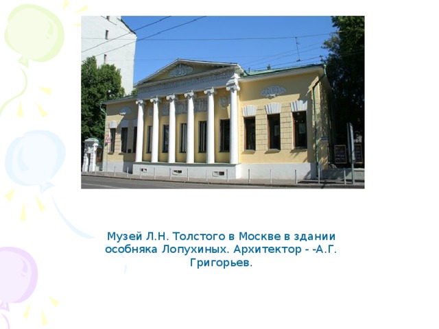 Музей Л.Н. Толстого в Москве в здании особняка Лопухиных. Архитектор - -А.Г. Григорьев.