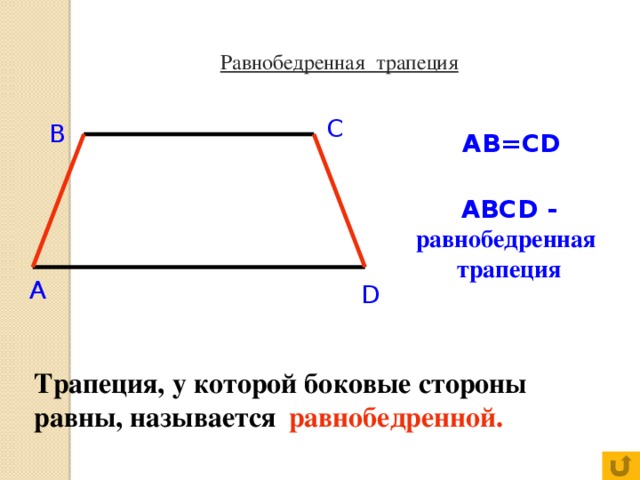 Равнобедренная трапеция C B AB=CD ABCD - равнобедренная трапеция A D Трапеция, у которой боковые стороны равны, называется  равнобедренной.