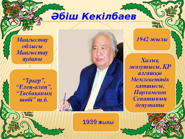 Әбіш Кекілбаев