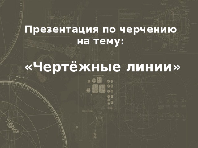 Презентация по черчению на тему:    «Чертёжные линии»