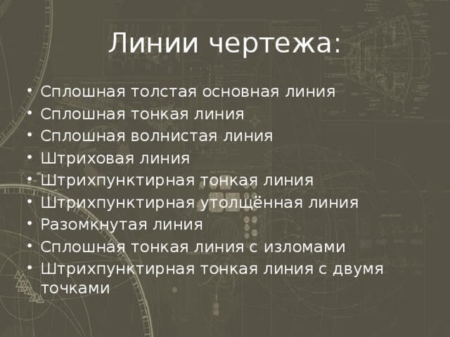 Линии чертежа: