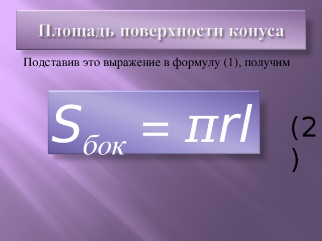 Подставив это выражение в формулу (1), получим S бок = π rl (2)