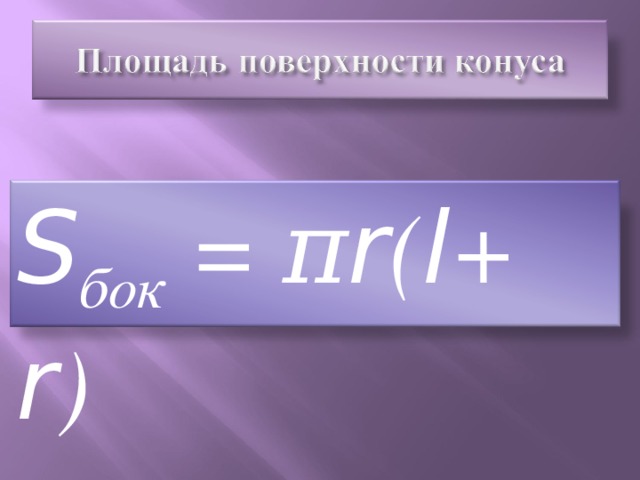 S бок = π r ( l + r )