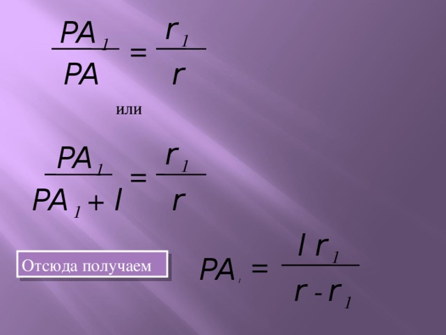 r 1 PA 1 = r  PA  или r 1 PA  1 = PA 1 + l r   l r 1 = PA 1 Отсюда получаем r -  r 1