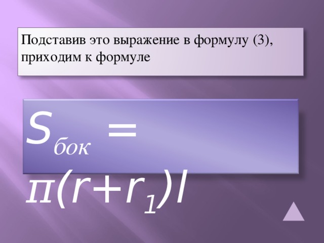 Подставив это выражение в формулу (3), приходим к формуле S бок = π (r+r 1 )l  