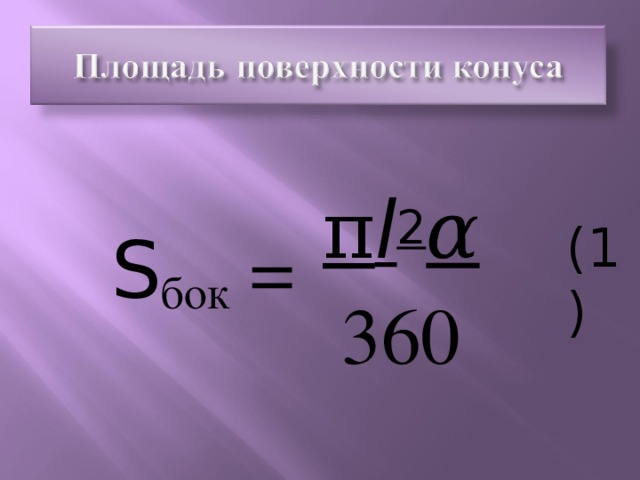 π l 2 α 360 S бок = (1)